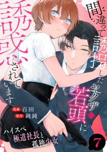新刊【漫画】間違って誘拐したヤクザの若頭に誘惑されています～ハイスペ極道社長と孤独少女～　7巻raw,無料,純鈍,百田,ライドオン