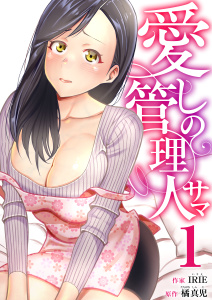 【期間限定　無料お試し版　閲覧期限2026年1月15日】愛しの管理人サマ　1巻の表紙