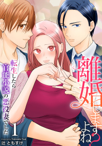 【期間限定　無料お試し版　閲覧期限2026年5月14日】離婚しますよね？～転生したら官能小説の悪役妻でした～　1巻の表紙