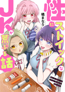 新刊【漫画】性にストイックなJKが荒ぶる話【電子単行本/限定特典付き】raw,無料,橘まなり,ライドオン