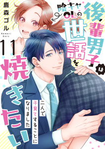 新刊【漫画】後輩男子は陰キャOLの世話を焼きたい～二人で子育てすることになりました～　11巻raw,無料,鹿森ゴル,ライドオン