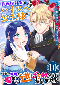新刊【漫画】非攻略対象のハイスペ公主様が確実に外堀を埋めてきて逃げられそうにありません　10巻,raw,無料,速水ゆかこ,三井寺真定,ライドオン