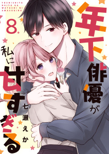 年下俳優が私に甘すぎる　8巻無料マンガ表紙,raw