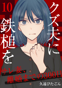 クズ夫に鉄槌を～サレ妻、離婚までの300日～　10巻,raw