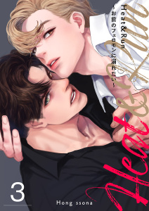 新刊【BL無料漫画】【期間限定　無料お試し版　閲覧期限2025年8月26日】Heat&Run～お前のフェロモンに溺れたい～３raw,無料,Hong ssona,Rush!