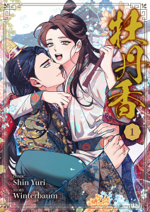 新刊【BL無料漫画】【期間限定　無料お試し版　閲覧期限2026年6月25日】牡丹香１raw,無料,Shin Yuri（作画）,Winterbaum（原作）,Rush!