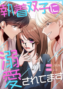 【期間限定　無料お試し版　閲覧期限2026年5月26日】執着双子に溺愛されてます１の表紙