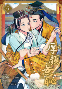 新刊【BL漫画】厚顔無恥６,raw,無料,Shin Yuri（作画）,Jinyang（原作）,Rush!