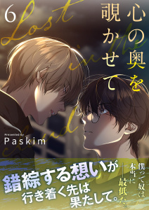 新刊【BL漫画】心の奥を覗かせて【電子単行本版／限定特典付き】６,raw,無料,Paskim（著）,Rush!
