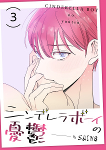 新刊【BL無料漫画】【期間限定　無料お試し版　閲覧期限2025年8月26日】シンデレラボーイの憂鬱３raw,無料,SHINB（著）,Rush!