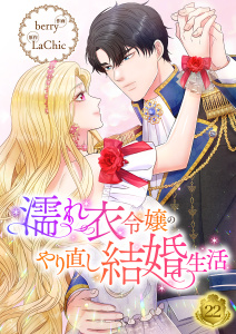 濡れ衣令嬢のやり直し結婚生活【ページ版】２２,raw