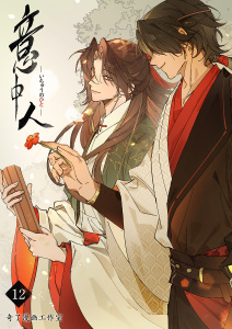 新刊【BL漫画】意中人１２,raw,無料,奇了漫画工作室（作画）,Rush!