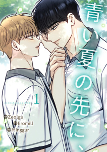 新刊【BL無料漫画】【期間限定　無料お試し版　閲覧期限2026年4月9日】青い夏の先に、１raw,無料,Minggur（著）,Zeolgu（作画）,Iiromill（原作）,Rush!