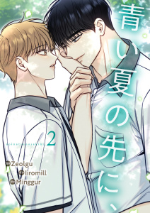 新刊【BL無料漫画】【期間限定　無料お試し版　閲覧期限2026年6月25日】青い夏の先に、２raw,無料,Minggur（著）,Zeolgu（作画）,Iiromill（原作）,Rush!