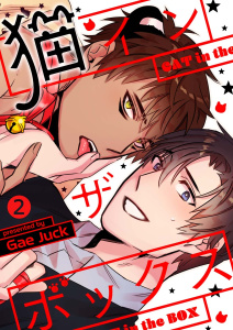 新刊【BL無料漫画】【期間限定　無料お試し版　閲覧期限2025年8月26日】猫インザボックス２raw,無料,Gae Juck,Rush!