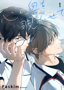 【期間限定　無料お試し版　閲覧期限2026年7月23日】心の奥を覗かせて【ページ版】１の表紙