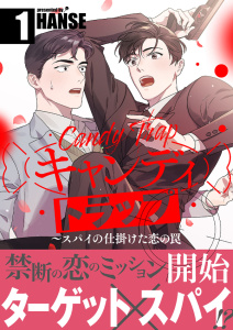 【期間限定　無料お試し版　閲覧期限2026年7月23日】キャンディトラップ～スパイの仕掛けた恋の罠【電子単行本版／限定特典付き】１の表紙