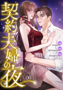 新刊【漫画】契約夫婦の夜６,raw,無料,magom（著）,jjeonqueen（原作）,Jeongminz（著）,Rush!
