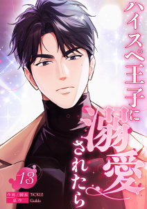 新刊【漫画】ハイスペ王子に溺愛されたら１３,raw,無料,Guildo（原作）,TiCKLE（作画）,Rush!