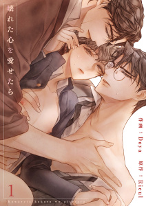 【期間限定　無料お試し版　閲覧期限2025年8月26日】壊れた心を愛せたら１無料マンガ表紙,raw
