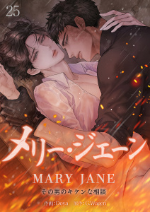 新刊【BL漫画】メリー・ジェーン~その男のキケンな相談~２５,raw,無料,Doya（作画）,G.Wagen（原作）,Rush!