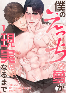 新刊【BL無料漫画】【期間限定　無料お試し版　閲覧期限2026年6月25日】僕のえっちな夢が現実になるまで１raw,無料,49（著）,Pineappledumpling（原作）,infall（作画）,Rush!