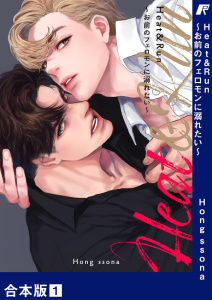 新刊【BL無料漫画】【期間限定　無料お試し版　閲覧期限2025年8月26日】Heat&Run～お前のフェロモンに溺れたい～【合本版】１raw,無料,Hong ssona,Rush!
