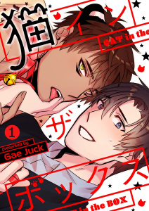 【期間限定　無料お試し版　閲覧期限2025年8月26日】猫インザボックス１無料マンガ表紙,raw
