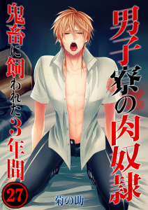 男子寮の肉奴隷－鬼畜に飼われた３年間（27）の表紙