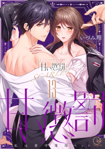 【TL漫画】甘い懲罰　ＳＣＡＲＬＥＴ～私は看守専用ペット【単行本版】23【電子限定】raw,無料,いづみ翔, スクリーモ