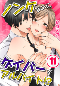 ノンケなのにゲイバーでアルバイト！？【分冊版】（11）の表紙