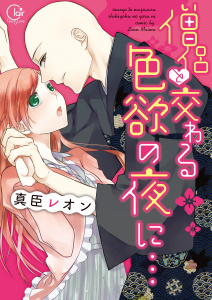 僧侶と交わる色欲の夜に…【単行本版】1【単行本版アニメ特典ペーパー付き】の表紙