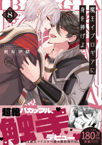 【BL漫画】魔王イブロギアに身を捧げよ８【単行本版特典ペーパー付き】raw,無料,梶原伊緒, スクリーモ