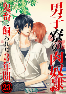 男子寮の肉奴隷－鬼畜に飼われた３年間（23）の表紙