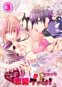 ３Ｐ恋愛ゲーム！（３）の表紙