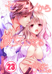 セフレから彼女になる方法。（23）の表紙