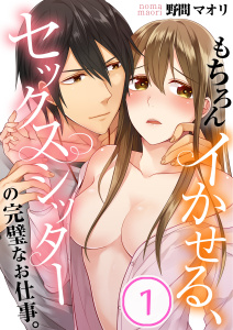 もちろんイかせる、セックスシッターの完璧なお仕事。（１）の表紙