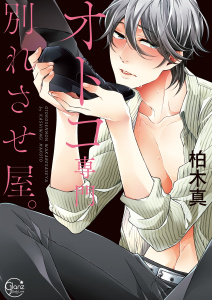 オトコ専門別れさせ屋。1【単行本版特典ペーパー付き】の表紙