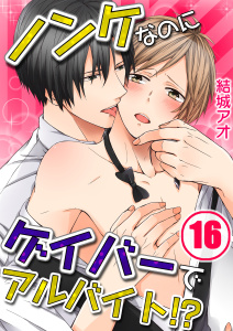 ノンケなのにゲイバーでアルバイト！？【分冊版】（16）の表紙