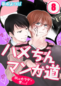 ハメちんマンガ道★ＢＬはカラダで学べっ！（８）の表紙