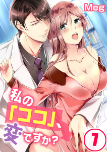 私の「ココ」、変ですか？（７）の表紙