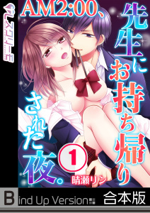 ＡＭ２：００、先生にお持ち帰りされた夜。《合本版》（１）の表紙