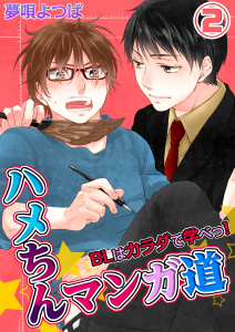 ハメちんマンガ道★ＢＬはカラダで学べっ！（２）の表紙