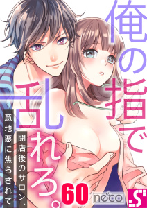 【TL漫画】俺の指で乱れろ。～閉店後のサロン、意地悪に焦らされて（60）raw,無料,neco, スクリーモ
