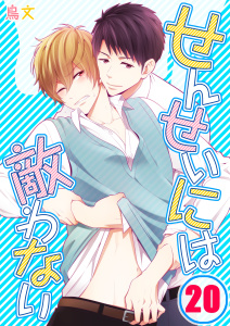 せんせいには敵わない（20）の表紙