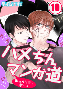 ハメちんマンガ道★ＢＬはカラダで学べっ！（10）の表紙