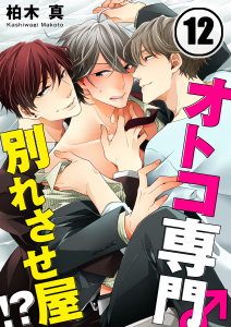 オトコ専門別れさせ屋！？（12）の表紙