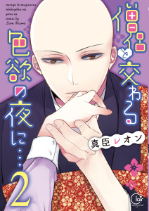 僧侶と交わる色欲の夜に…【単行本版】２【特典ペーパー付き】の表紙