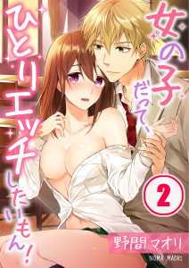 女の子だって、ひとりエッチしたいもん！（２）の表紙