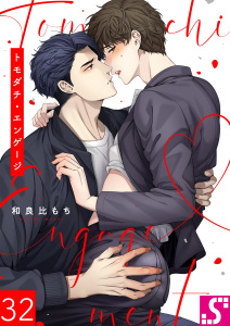新刊【BL漫画】トモダチ・エンゲージ（32）raw,無料,和良比もち, スクリーモ